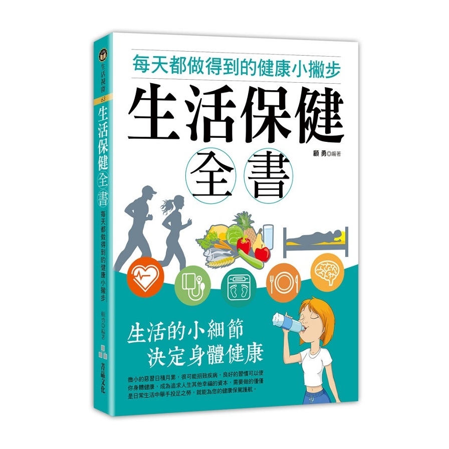 生活保健全書(每天都做得到的健康小撇步) | 拾書所