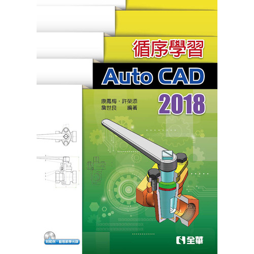 循序學習AutoCAD 2018(附範例.動態教學光碟) | 拾書所