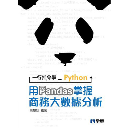 一行指令學Python(用Pandas掌握商務大數據分析)(附範例光碟) | 拾書所