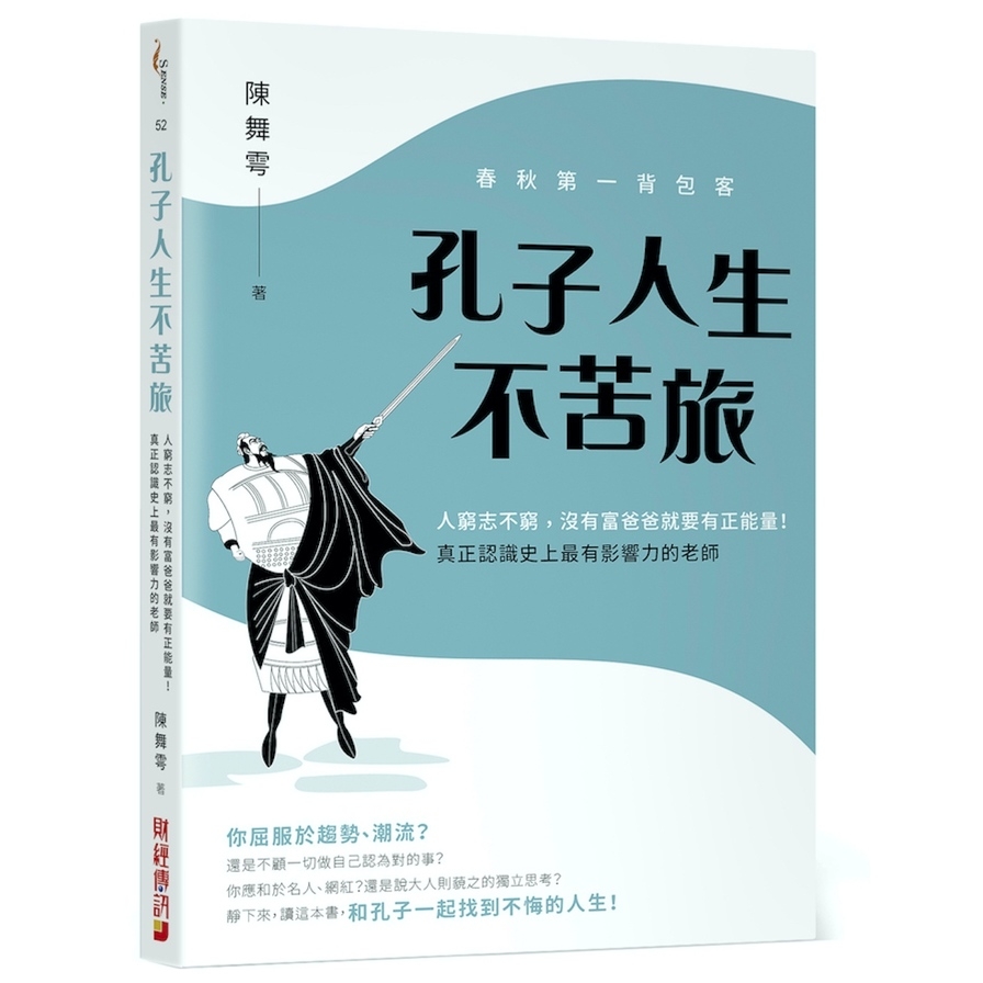 春秋第一背包客.孔子人生不苦旅(人窮志不窮.沒有富爸爸就要有正能量.重新認識史上最有影響力的老師) | 拾書所