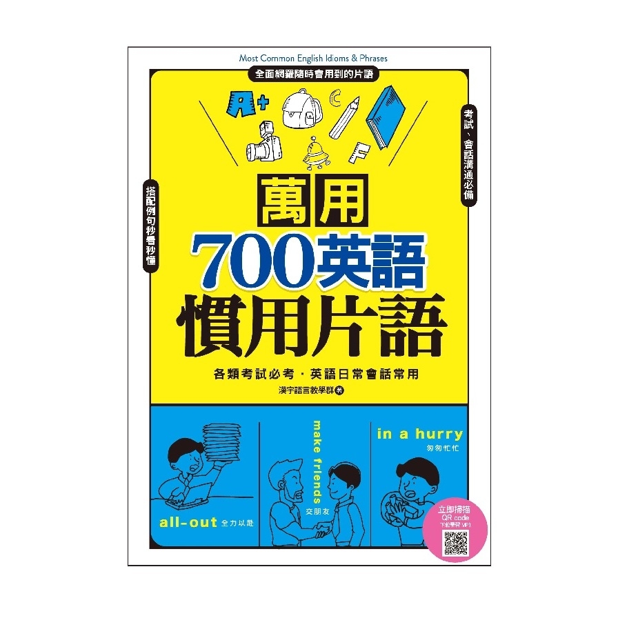 萬用700英語慣用片語(掃描QR code.下載學習MP3)_0