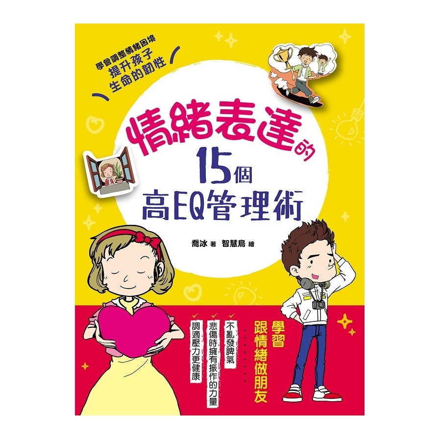 情緒表達的15個高EQ管理術(調整壞情緒.調適好壓力.教孩子人生必備力量.樂觀同理傾訴勇敢面對挫折.培育孩子堅強的心靈.提升生命的韌性) | 拾書所