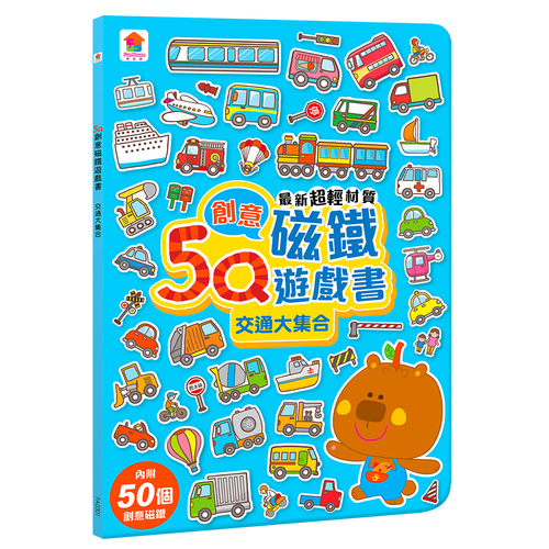 5Q創意磁鐵遊戲書(交通大集合) | 拾書所