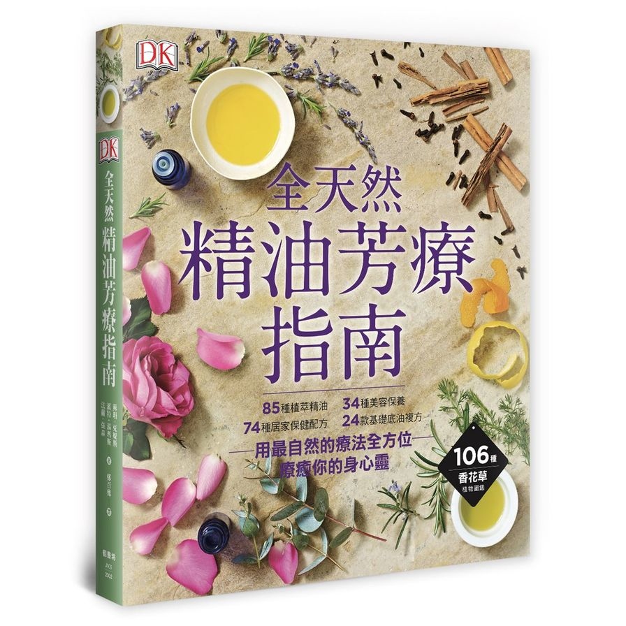 全天然精油芳療指南 | 拾書所