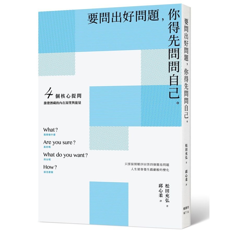 要問出好問題你得先問問自己(4個核心提問.激發潛藏的內在渴望與能量) | 拾書所