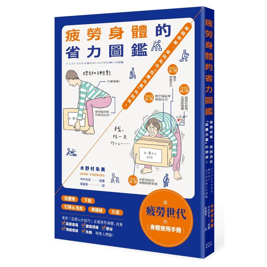 疲勞身體的省力圖鑑(身體會累.是因為在白費力氣的關係) | 拾書所