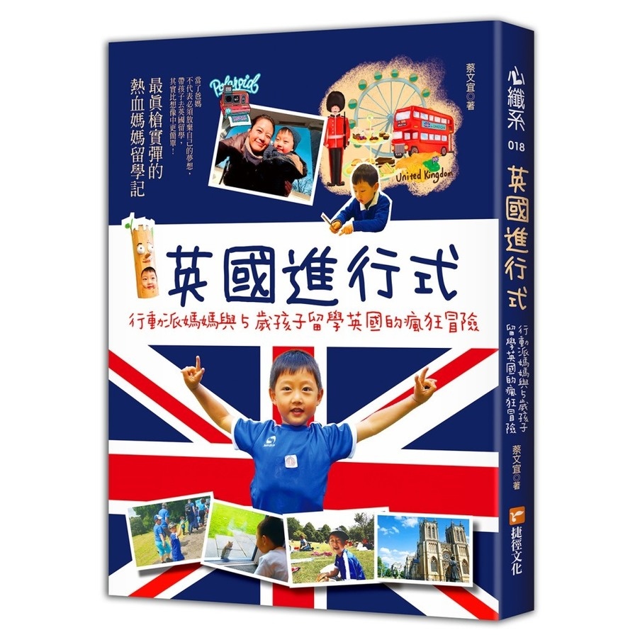 英國進行式(行動派媽媽與5歲孩子留學英國的瘋狂冒險) | 拾書所