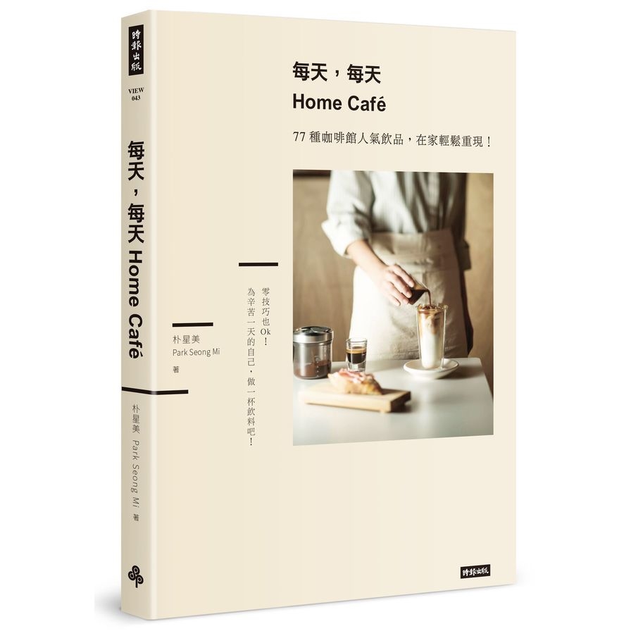 每天每天Home Cafe(77種咖啡館人氣飲品.在家輕鬆重現) | 拾書所