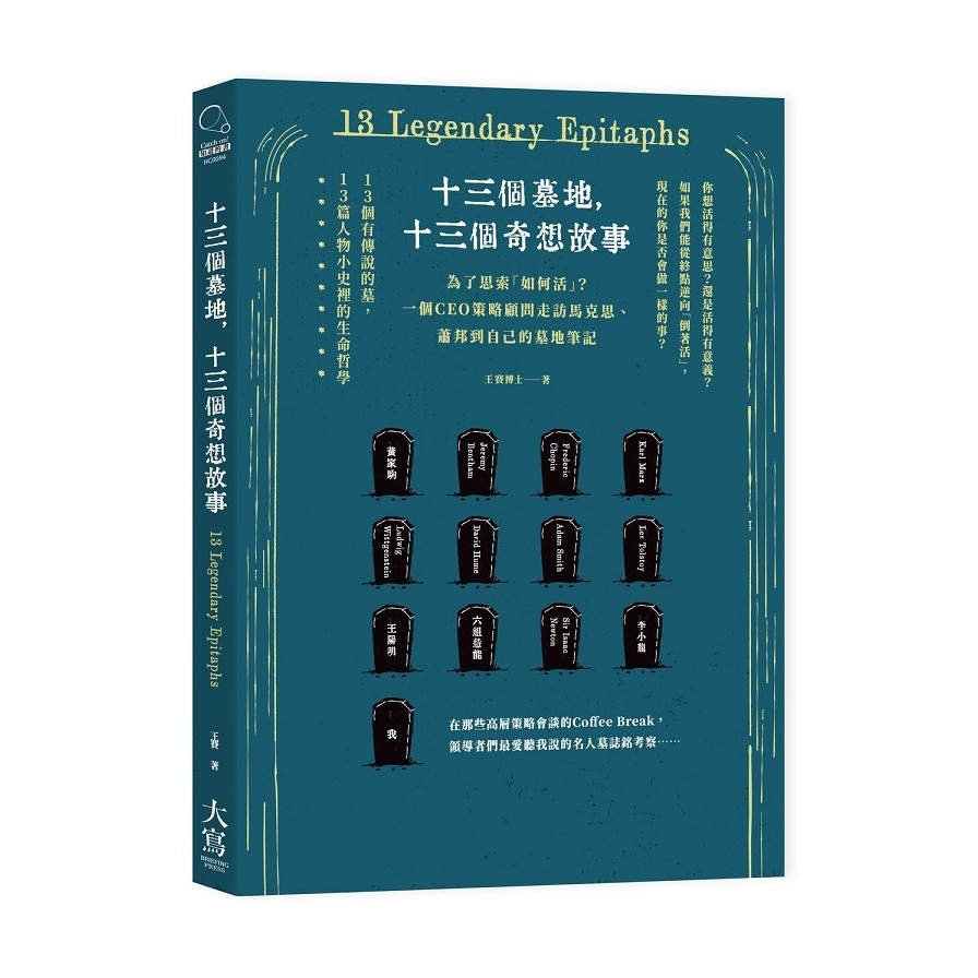 十三個墓地十三個奇想故事(為了思索如何活.一個CEO策略顧問走訪馬克思.蕭邦到自己的墓地筆記) | 拾書所