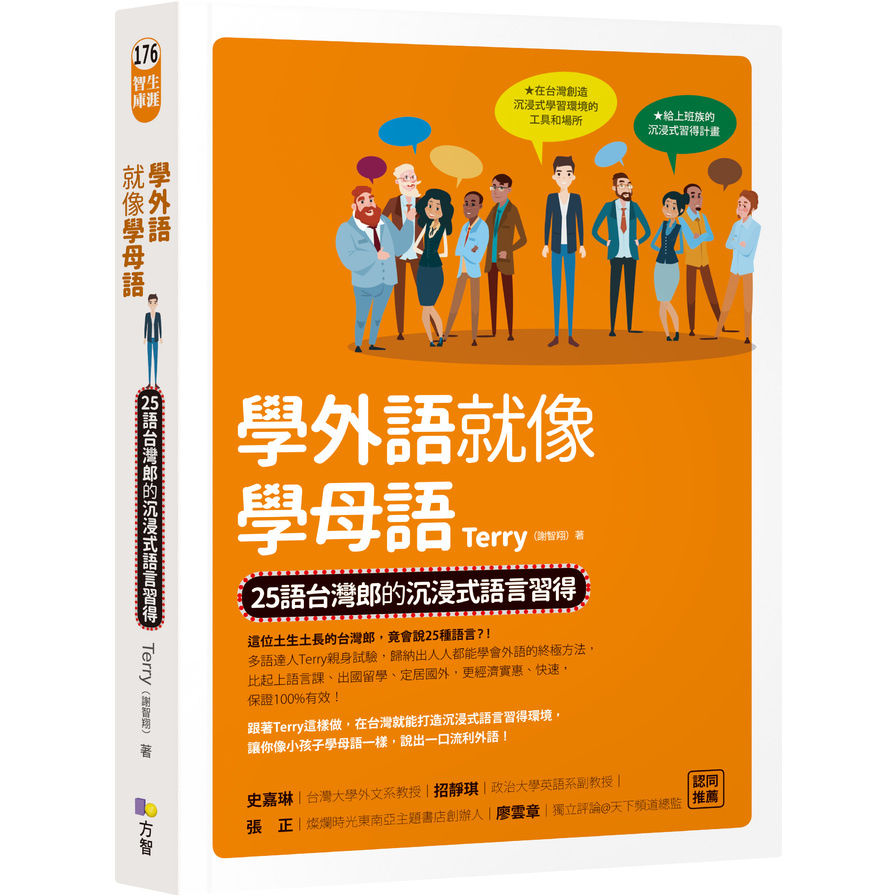 學外語就像學母語(25語台灣郎的沉浸式語言習得) | 拾書所