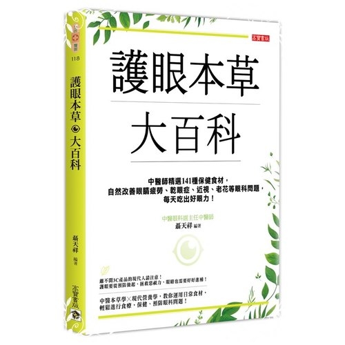 護眼本草大百科(中醫師精選114種保健食材.自然改善眼睛疲勞乾眼症近視老花等眼科問題.每天吃出好眼力) | 拾書所