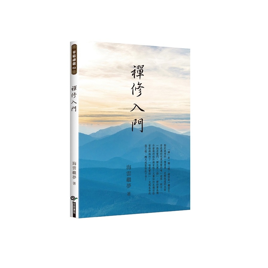 禪修入門 | 拾書所