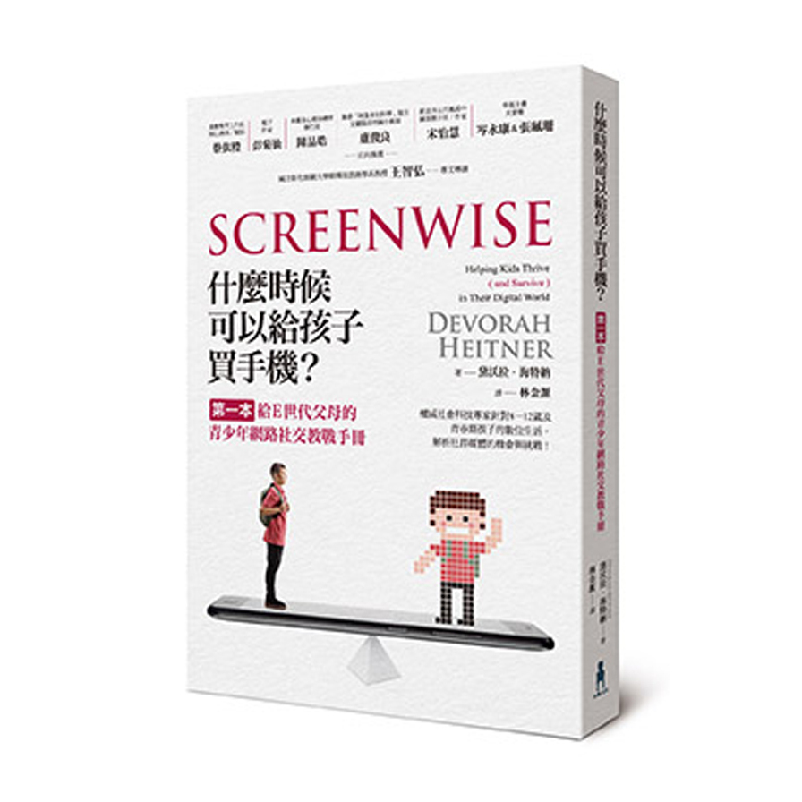 什麼時候可以給孩子買手機(第一本給E世代父母的青少年網路社交教戰手冊) | 拾書所