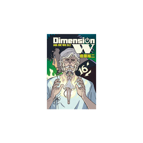 維度戰記(16)Dimension W(完) | 拾書所