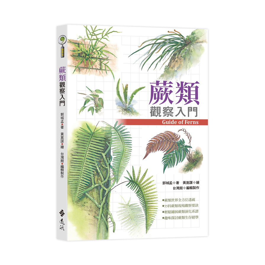 蕨類觀察入門 | 拾書所