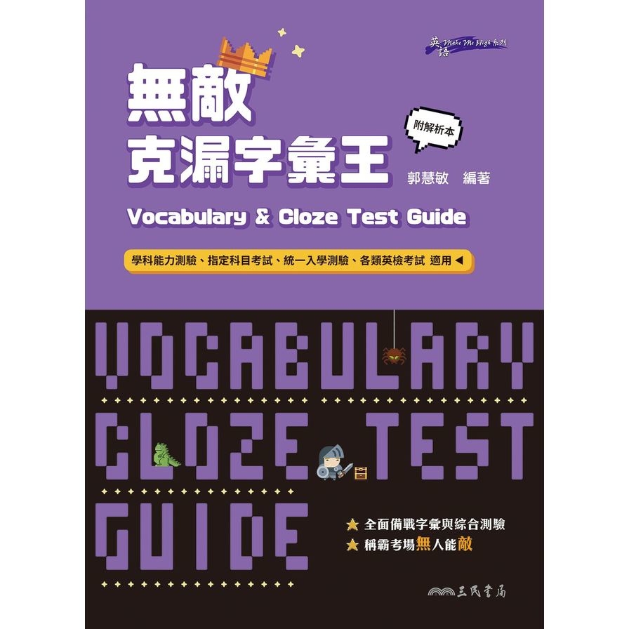 無敵克漏字彙王Vocabulary and Cloze Test Guide | 拾書所