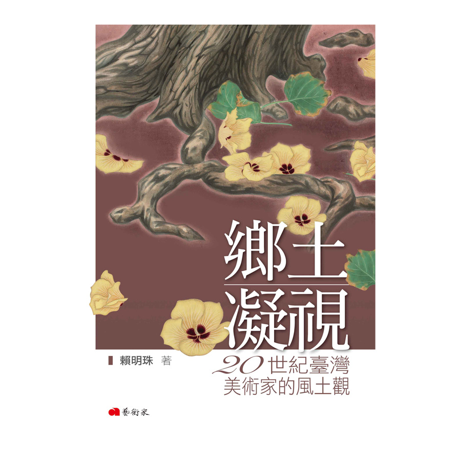 鄉土凝視(20世紀臺灣美術家的風土觀) | 拾書所