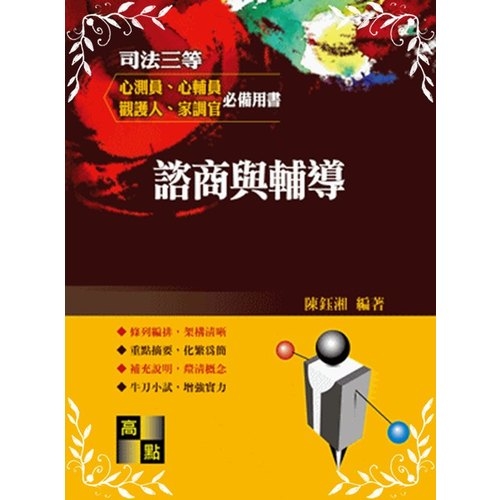 諮商與輔導(觀護人.家事調查官.心理測驗員.心理輔導員) | 拾書所