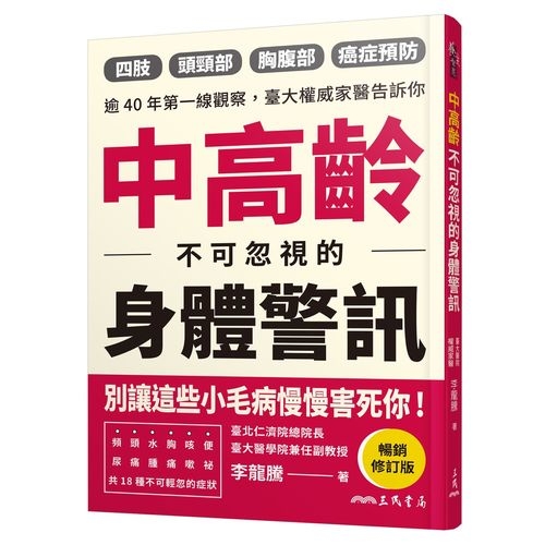 中高齡不可忽視的身體警訊(暢銷修訂版) | 拾書所