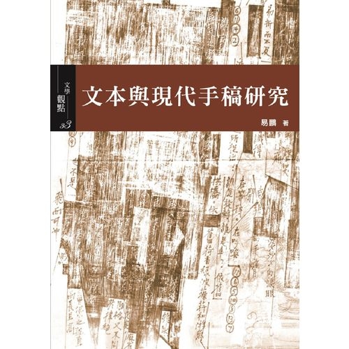 文本與現代手稿研究 | 拾書所