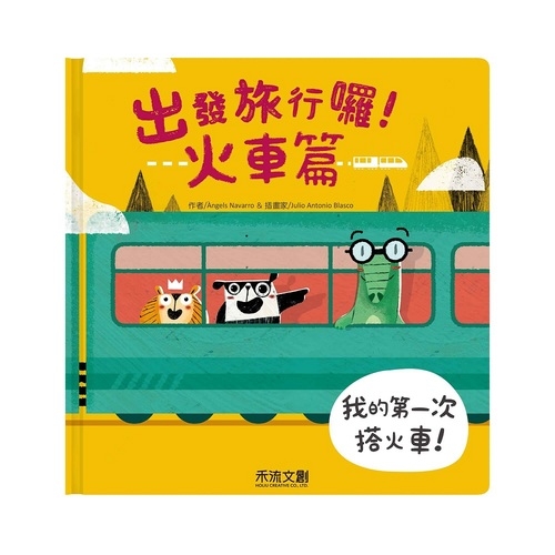 出發旅行囉(火車篇) | 拾書所