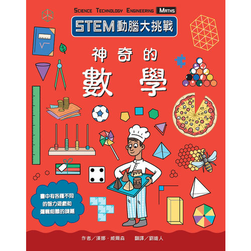 神奇的數學(STEM動腦大挑戰) | 拾書所