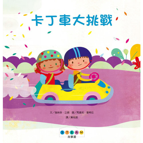 卡丁車大挑戰(STEAM故事屋) | 拾書所