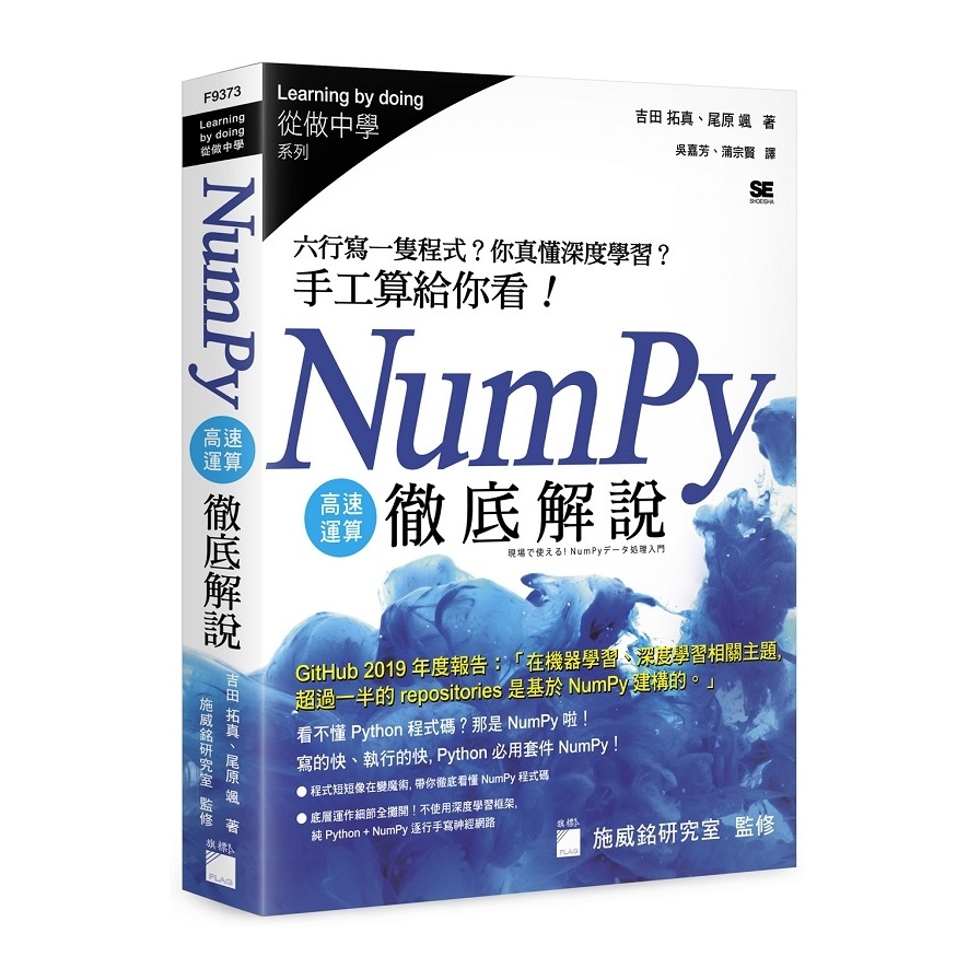 NumPy高速運算徹底解說(六行寫一隻程式.你真懂深度學習.手工算給你看) | 拾書所