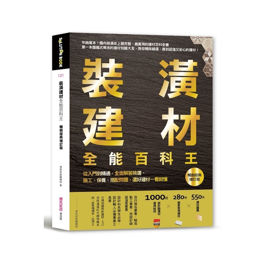 裝潢建材全能百科王(暢銷經典增訂版)(從入門到精通.全面解答挑選施工保養搭配問題.選好建材一看就懂) | 拾書所