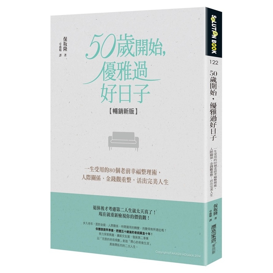 50歲開始優雅過好日子(暢銷新版)(一生受用的80個老前幸福整理術.人際關係.金錢觀重整.活出完美人生) | 拾書所