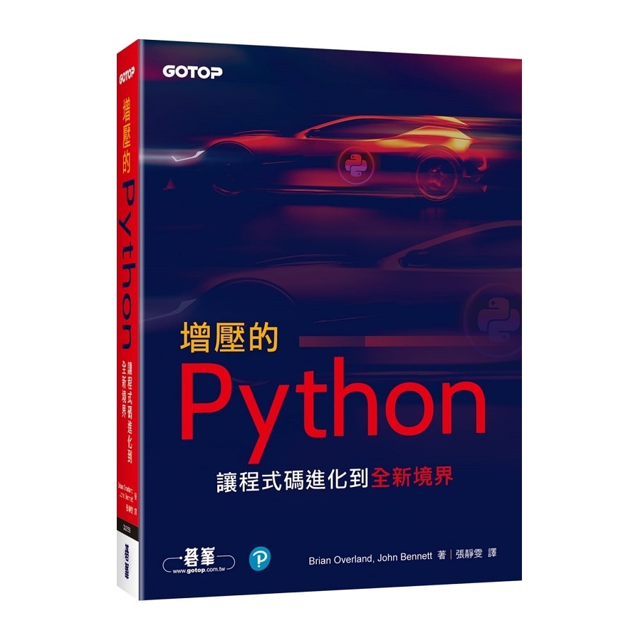 增壓的Python(讓程式碼進化到全新境界) | 拾書所