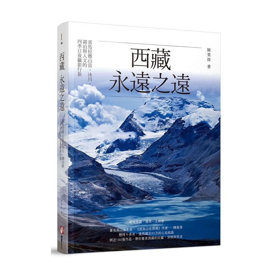 西藏永遠之遠(喜馬拉雅山岳.冰川.湖泊與人文的四季日夜攝影行旅) | 拾書所