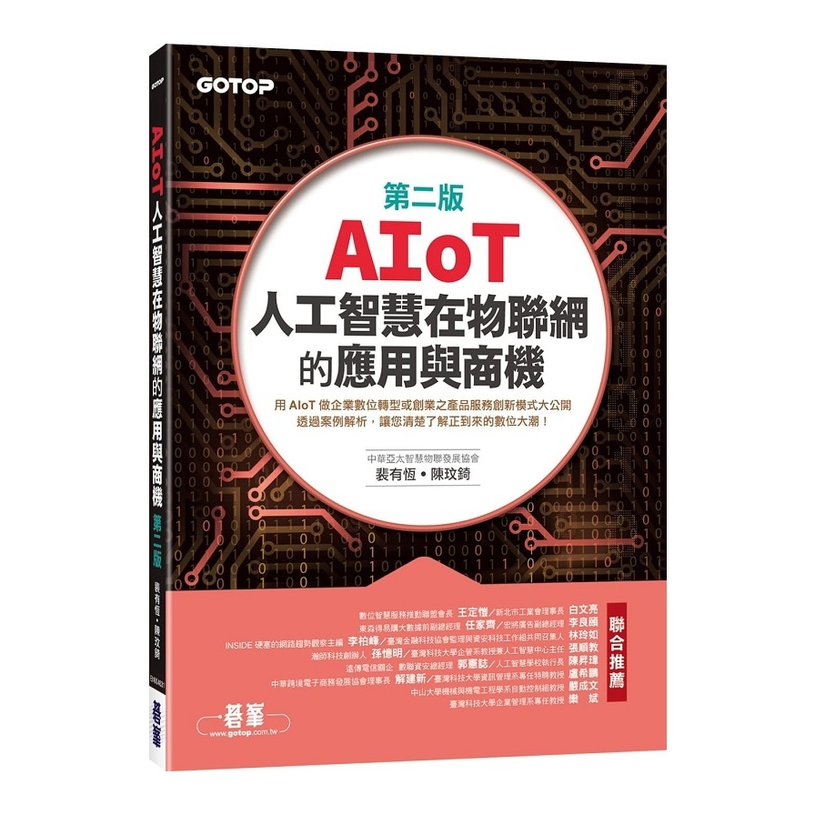 AIoT人工智慧在物聯網的應用與商機(2版) | 拾書所