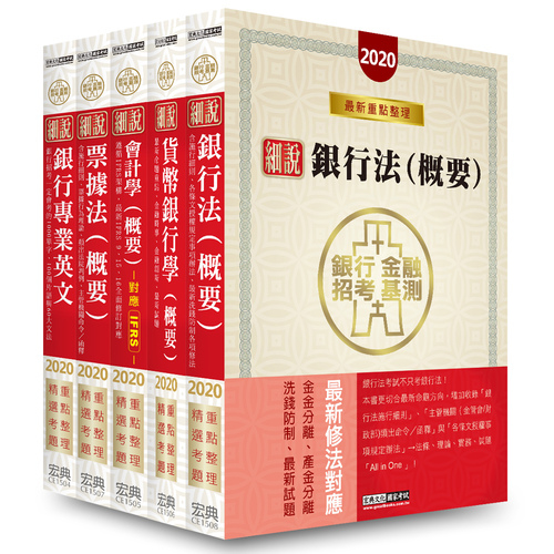 2020細說金融基測/銀行招考(一)套書(英文+會計學+貨幣銀行學+票據法+銀行法) | 拾書所