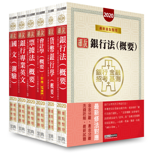 2020細說金融基測/銀行招考(三)套書(國文+英文+會計+貨銀+票據法+銀行法) | 拾書所