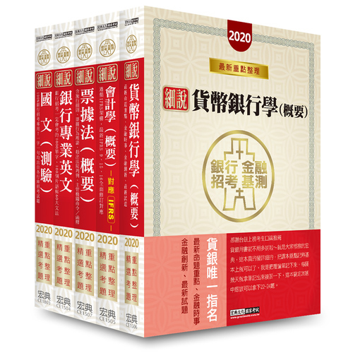 2020細說金融基測/銀行招考(四)套書(國文+英文+會計+貨銀+票據法) | 拾書所