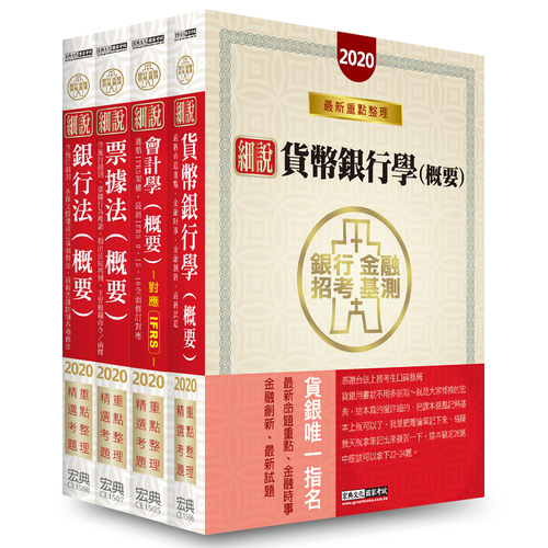 2020細說金融基測/銀行招考(五)套書(會計學+貨幣銀行學+票據法+銀行法) | 拾書所