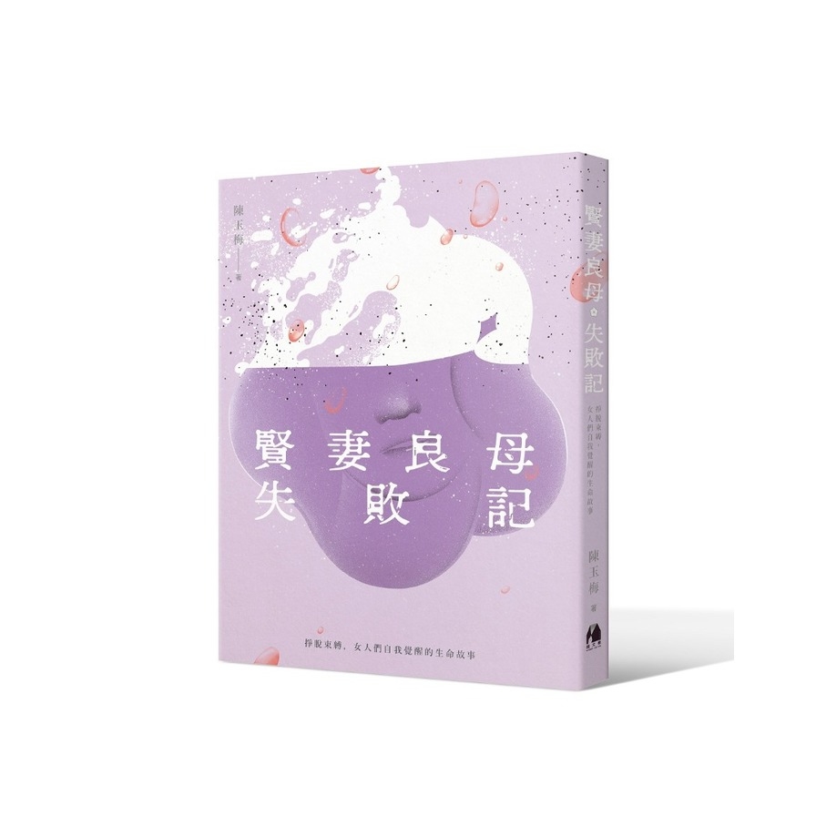 賢妻良母失敗記(掙脫束縛.女人們自我覺醒的生命故事) | 拾書所