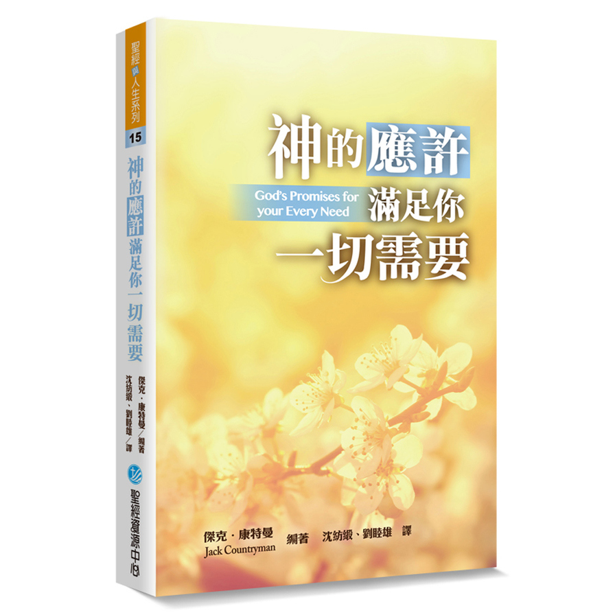 神的應許滿足你一切需要 | 拾書所