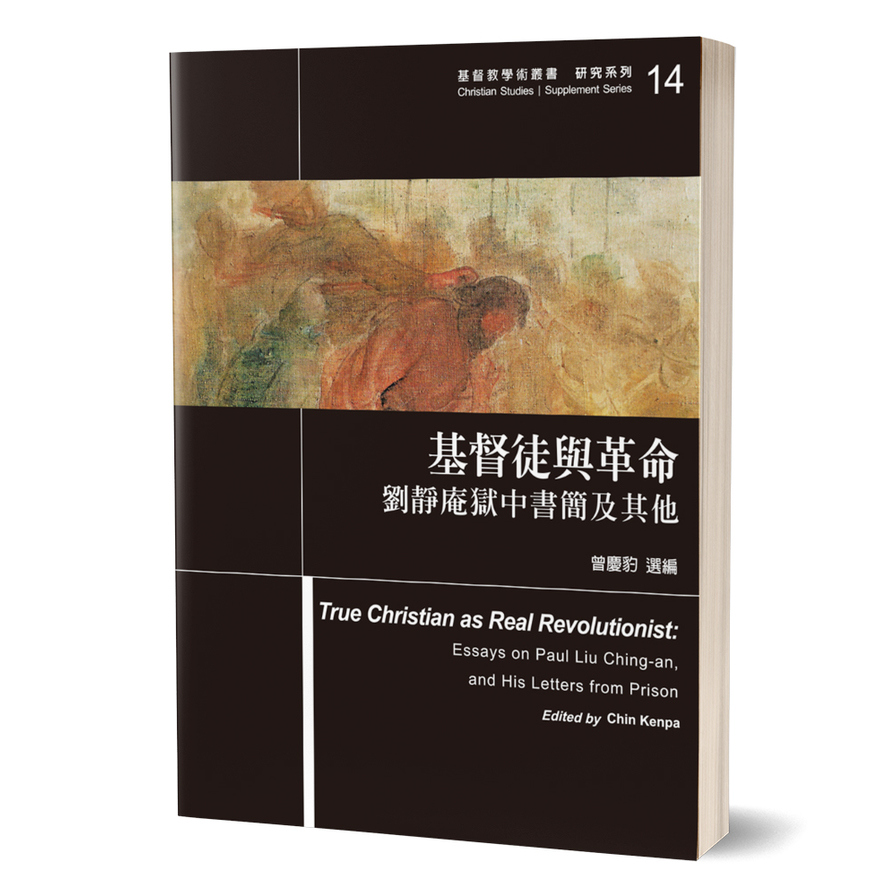 基督徒與革命(劉靜庵獄中書簡及其他) | 拾書所