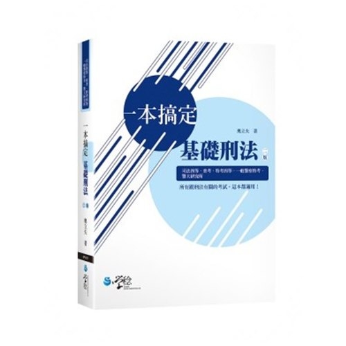 一本搞定基礎刑法(2版) | 拾書所