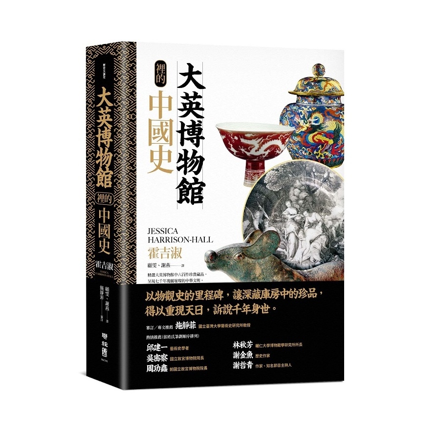 大英博物館裡的中國史 | 拾書所