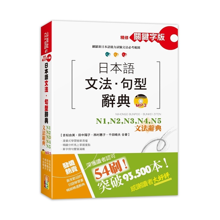 精修版關鍵字版日本語文法句型辭典N1N2N3N4N5文法辭典(25K+MP3) | 拾書所