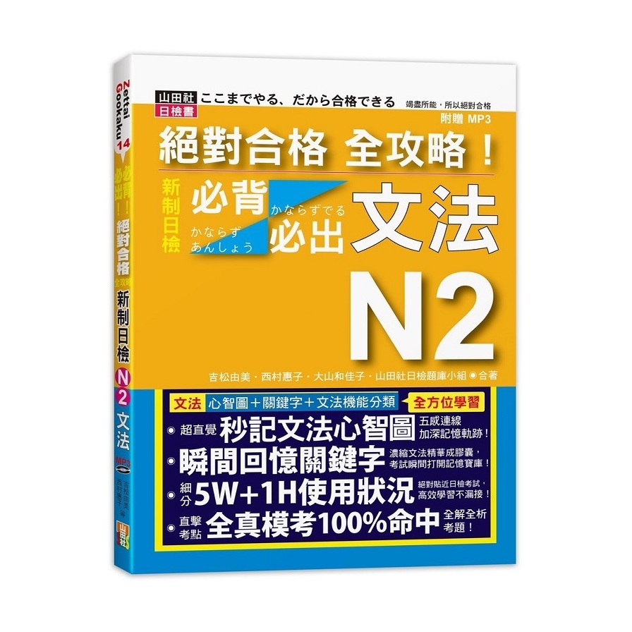 絕對合格全攻略新制日檢N2必背必出文法(20K+MP3) | 拾書所