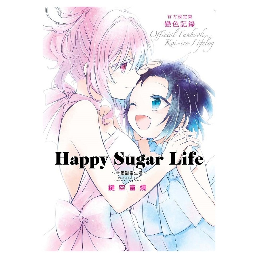 Happy Sugar Life幸福甜蜜生活官方設定集(戀色紀錄) | 拾書所