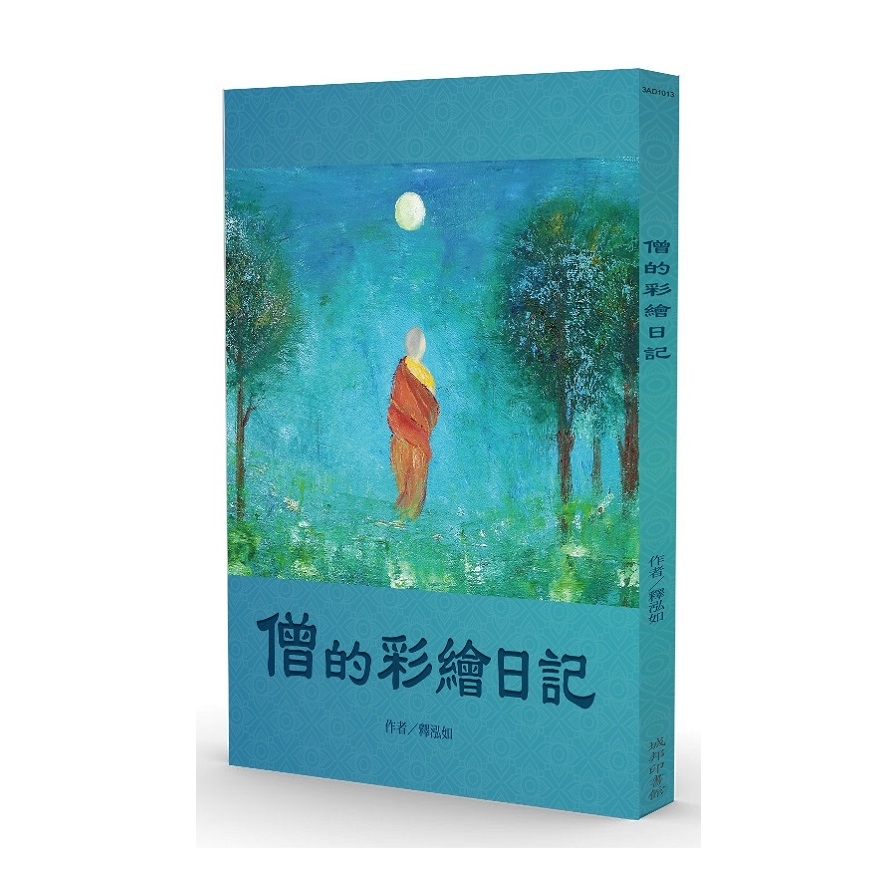 僧的彩繪日記 | 拾書所