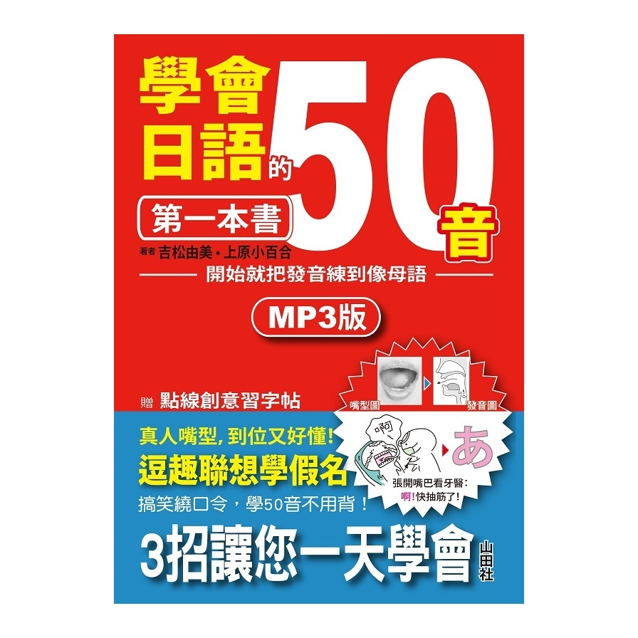 學會日語50音的第一本書(開始就把發音練到像母語)(25K+1MP3) | 拾書所