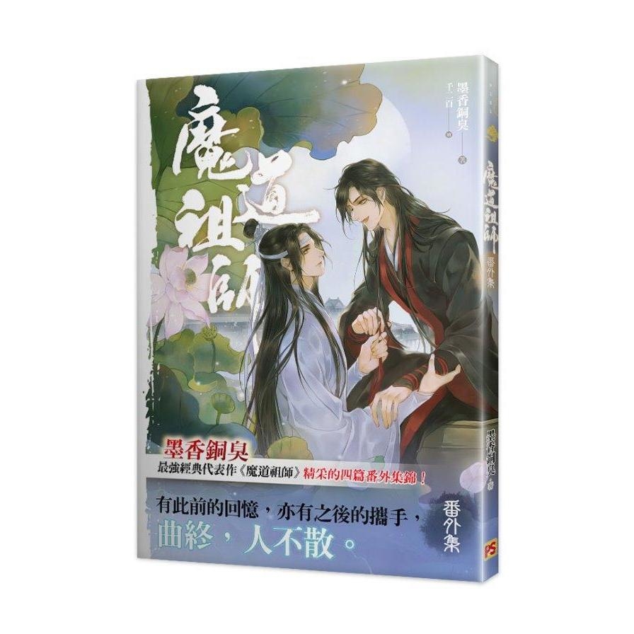 魔道祖師番外集(陳情令原著小說) | 拾書所