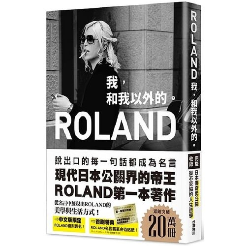 ROLAND(我.和我以外的) | 拾書所