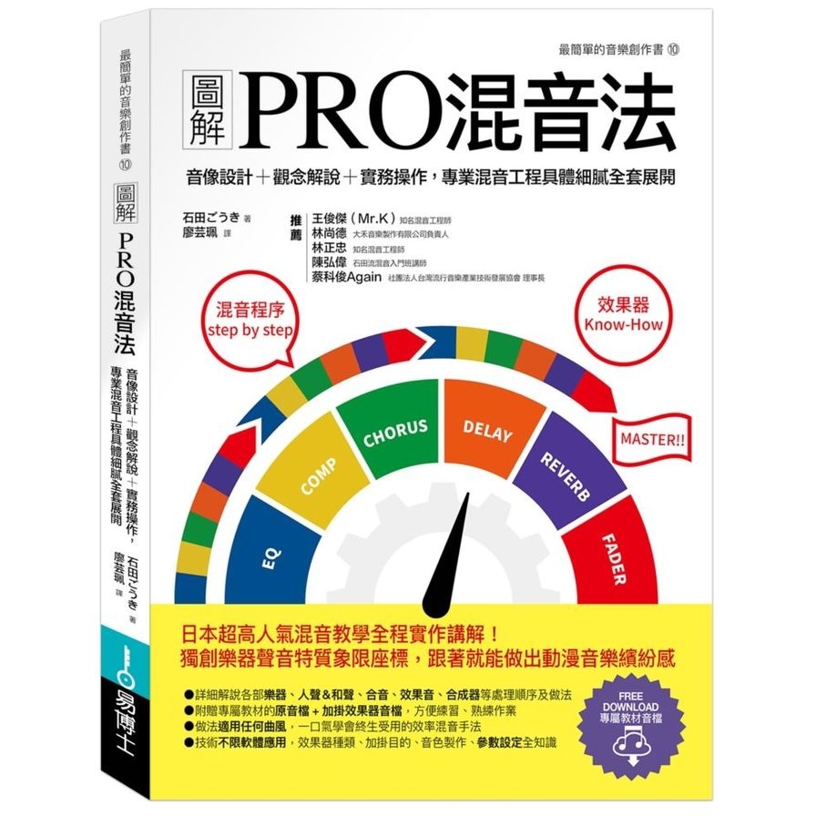 圖解PRO混音法(音像設計+觀念解說+實務操作.專業混音工程具體細膩全套展開) | 拾書所